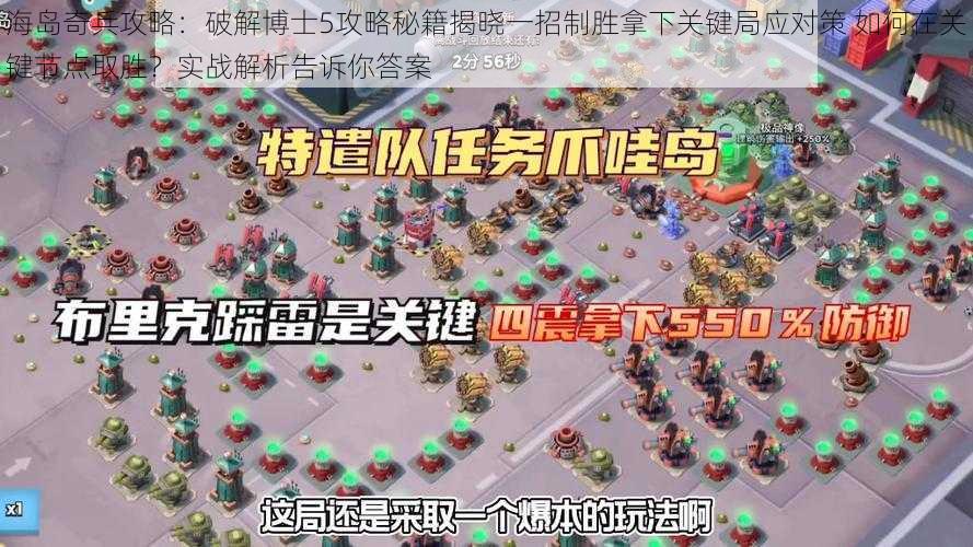 海岛奇兵攻略：破解博士5攻略秘籍揭晓一招制胜拿下关键局应对策 如何在关键节点取胜？实战解析告诉你答案