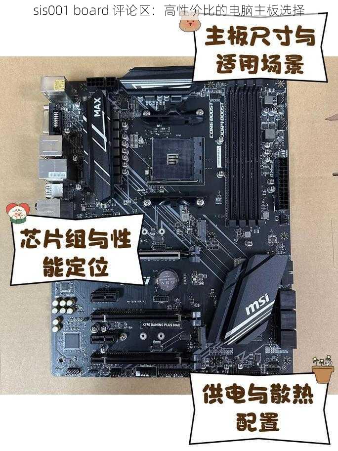 sis001 board 评论区：高性价比的电脑主板选择