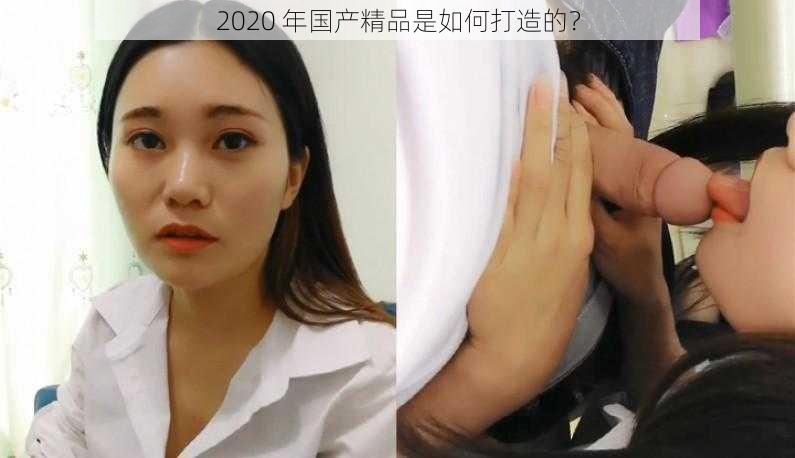 2020 年国产精品是如何打造的？