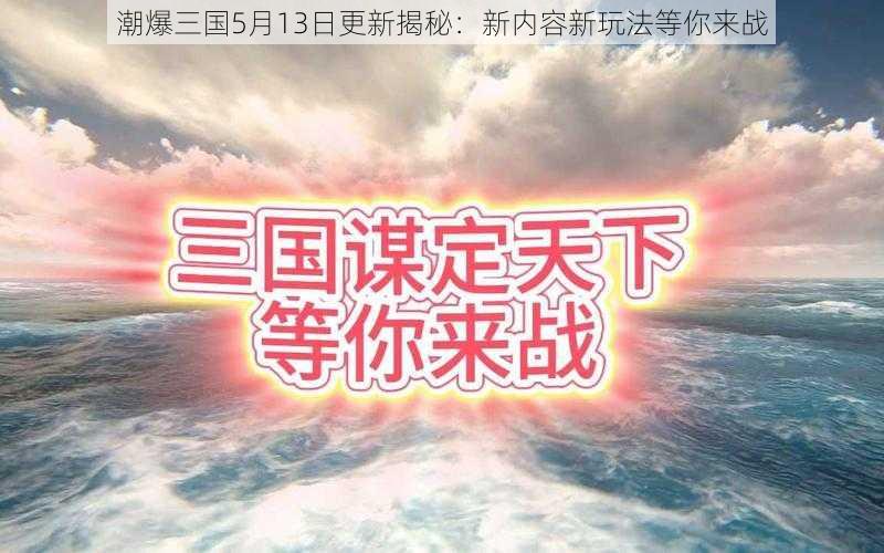 潮爆三国5月13日更新揭秘：新内容新玩法等你来战