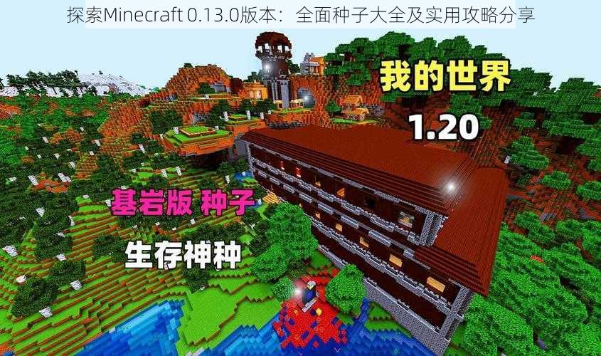 探索Minecraft 0.13.0版本：全面种子大全及实用攻略分享