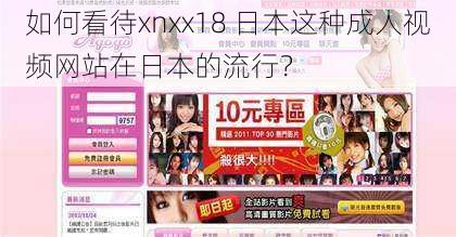 如何看待xnxx18 日本这种成人视频网站在日本的流行？