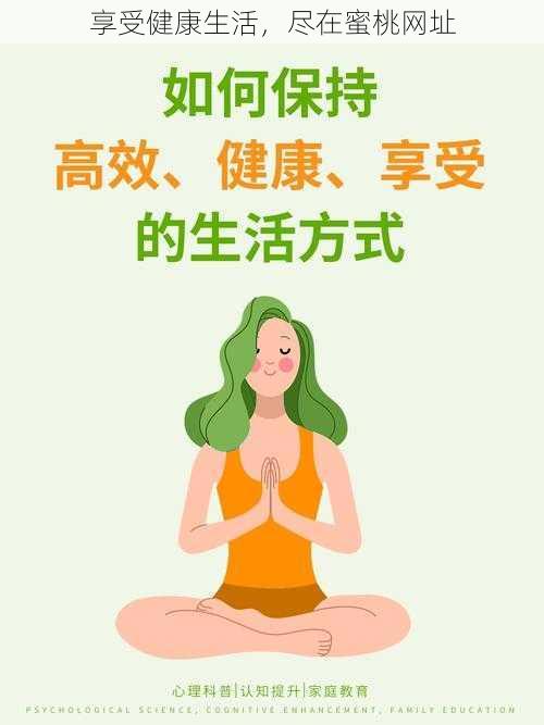 享受健康生活，尽在蜜桃网址