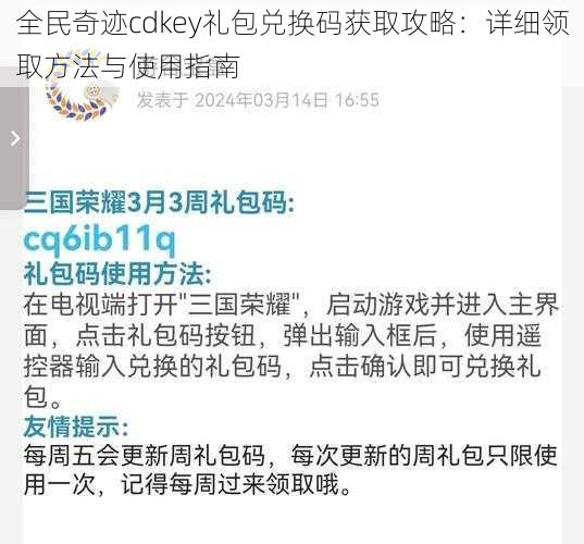 全民奇迹cdkey礼包兑换码获取攻略：详细领取方法与使用指南