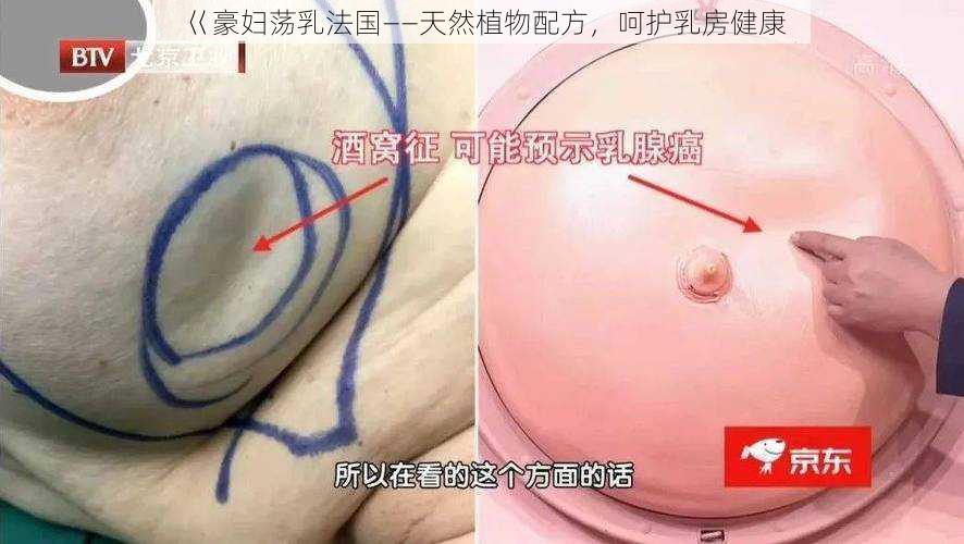 巜豪妇荡乳法国——天然植物配方，呵护乳房健康