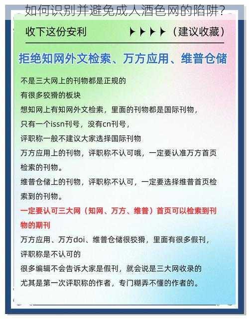 如何识别并避免成人酒色网的陷阱？