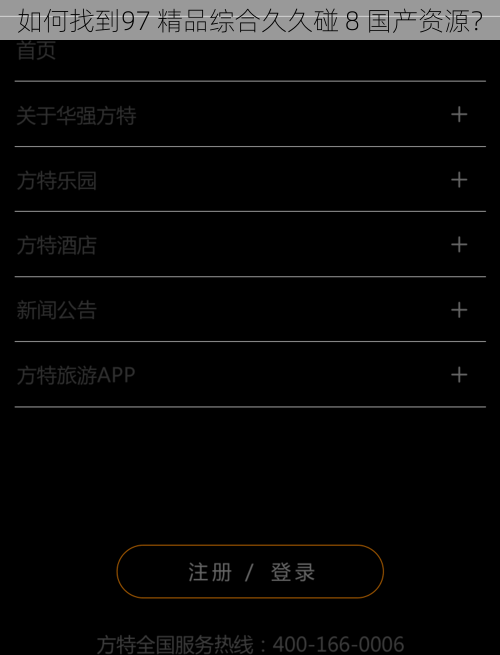 如何找到97 精品综合久久碰 8 国产资源？