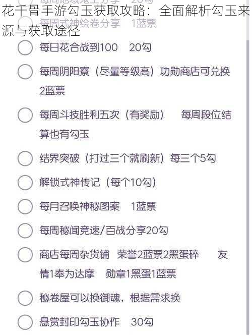 花千骨手游勾玉获取攻略：全面解析勾玉来源与获取途径