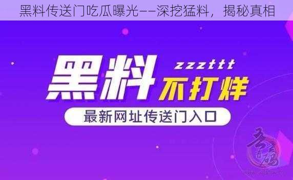 黑料传送门吃瓜曝光——深挖猛料，揭秘真相