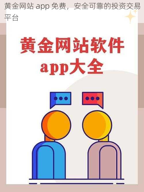 黄金网站 app 免费，安全可靠的投资交易平台