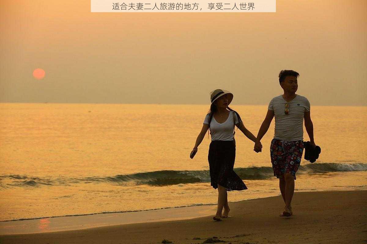 适合夫妻二人旅游的地方，享受二人世界