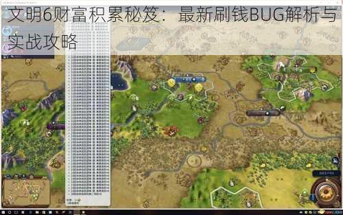 文明6财富积累秘笈：最新刷钱BUG解析与实战攻略