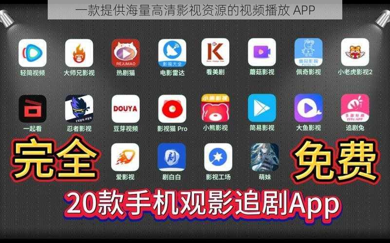 一款提供海量高清影视资源的视频播放 APP