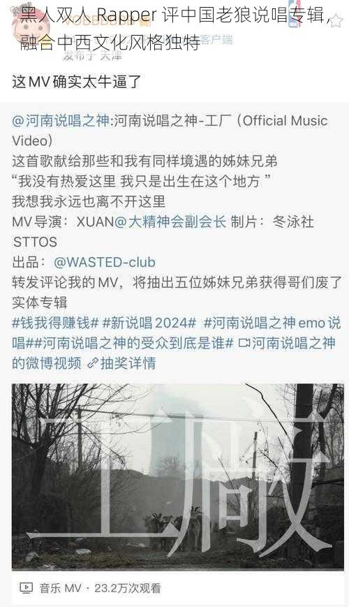 黑人双人 Rapper 评中国老狼说唱专辑，融合中西文化风格独特