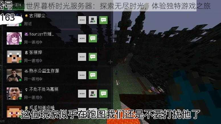 我的世界暮桥时光服务器：探索无尽时光，体验独特游戏之旅