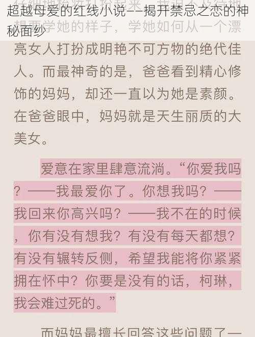 超越母爱的红线小说——揭开禁忌之恋的神秘面纱