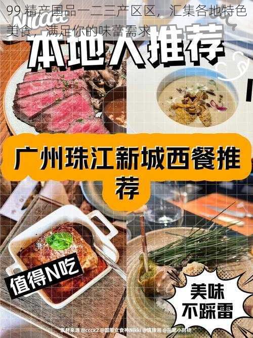 99 精产国品一二三产区区，汇集各地特色美食，满足你的味蕾需求