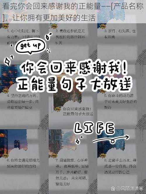 看完你会回来感谢我的正能量——[产品名称]，让你拥有更加美好的生活