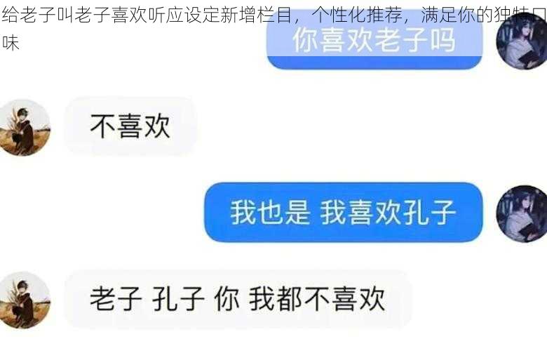 给老子叫老子喜欢听应设定新增栏目，个性化推荐，满足你的独特口味