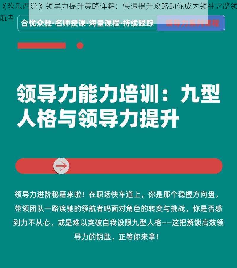 《欢乐西游》领导力提升策略详解：快速提升攻略助你成为领袖之路领航者