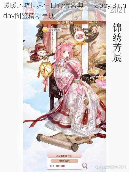 暖暖环游世界生日套装盛典：Happy Birthday图鉴精彩呈现