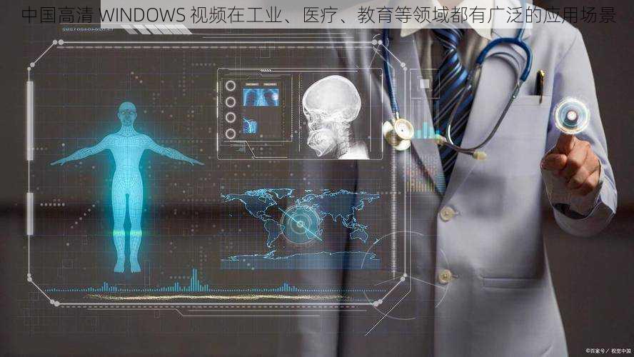 中国高清 WINDOWS 视频在工业、医疗、教育等领域都有广泛的应用场景