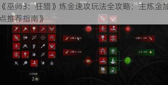 《巫师3：狂猎》炼金速攻玩法全攻略：主炼金加点推荐指南》