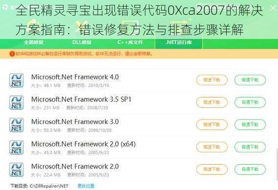 全民精灵寻宝出现错误代码0Xca2007的解决方案指南：错误修复方法与排查步骤详解