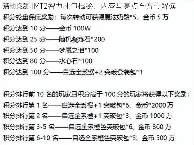 我叫MT2智力礼包揭秘：内容与亮点全方位解读