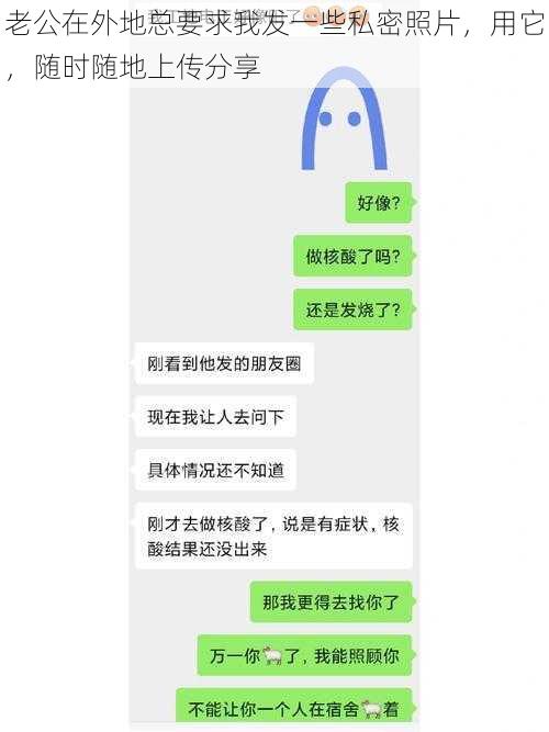 老公在外地总要求我发一些私密照片，用它，随时随地上传分享