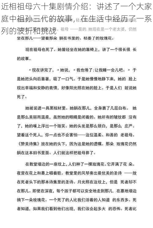 近相祖母六十集剧情介绍：讲述了一个大家庭中祖孙三代的故事，在生活中经历了一系列的波折和挑战