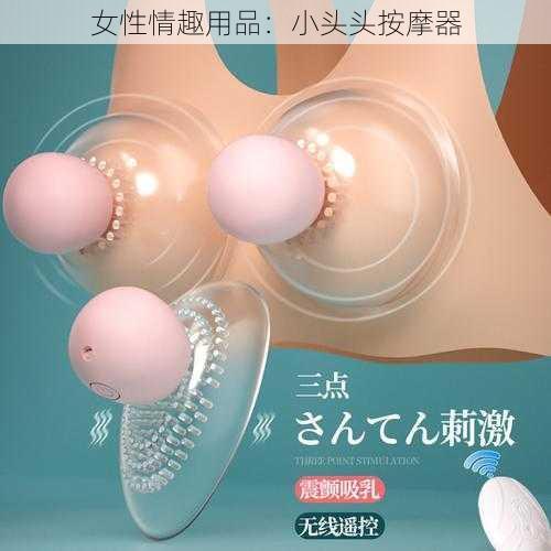 女性情趣用品：小头头按摩器