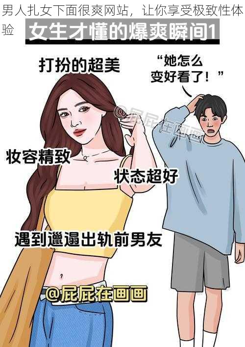 男人扎女下面很爽网站，让你享受极致性体验