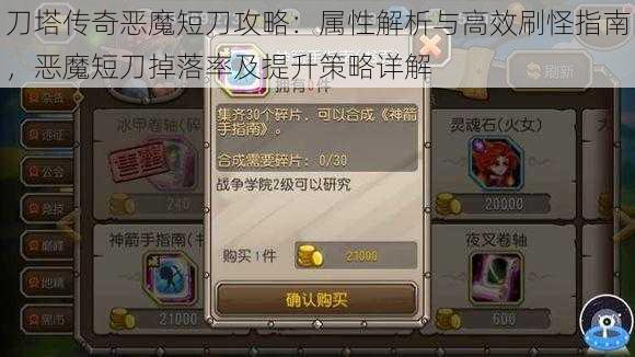 刀塔传奇恶魔短刀攻略：属性解析与高效刷怪指南，恶魔短刀掉落率及提升策略详解