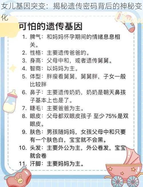 女儿基因突变：揭秘遗传密码背后的神秘变化