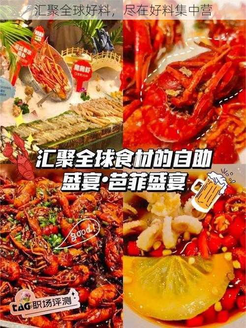 汇聚全球好料，尽在好料集中营