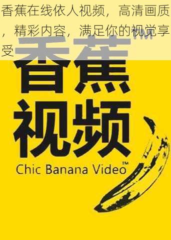 香蕉在线依人视频，高清画质，精彩内容，满足你的视觉享受