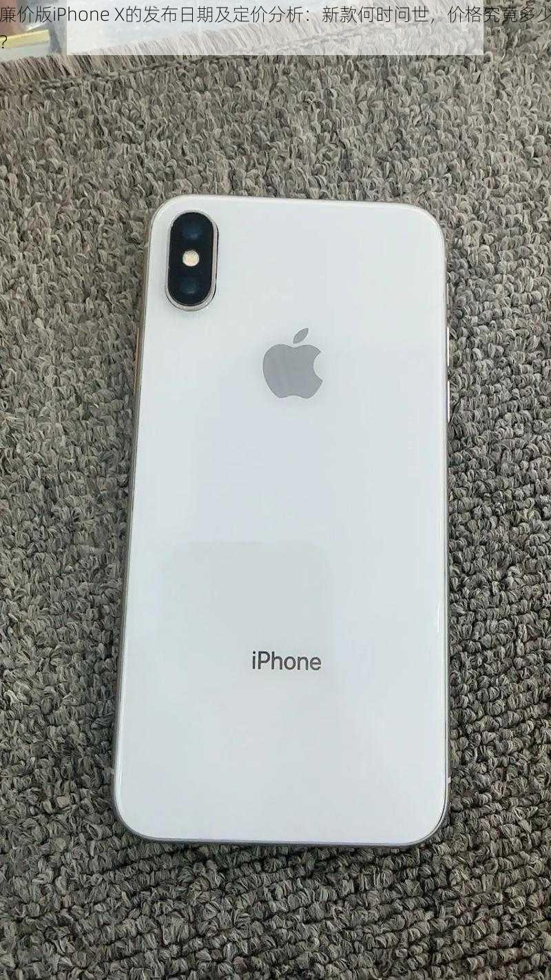 廉价版iPhone X的发布日期及定价分析：新款何时问世，价格究竟多少？