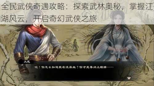 全民武侠奇遇攻略：探索武林奥秘，掌握江湖风云，开启奇幻武侠之旅