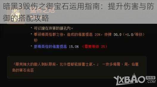 暗黑3毁伤之御宝石运用指南：提升伤害与防御的搭配攻略