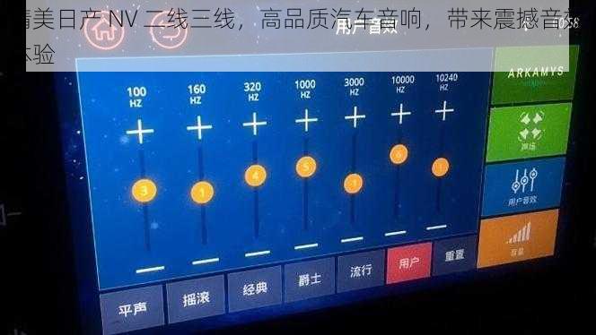 精美日产 NV 二线三线，高品质汽车音响，带来震撼音效体验