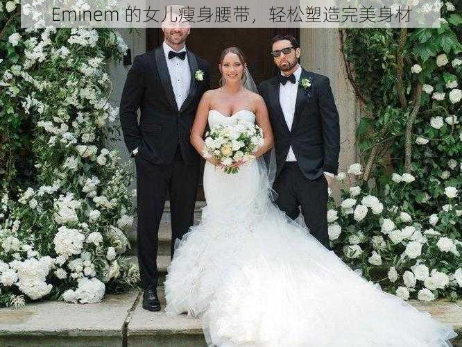 Eminem 的女儿瘦身腰带，轻松塑造完美身材