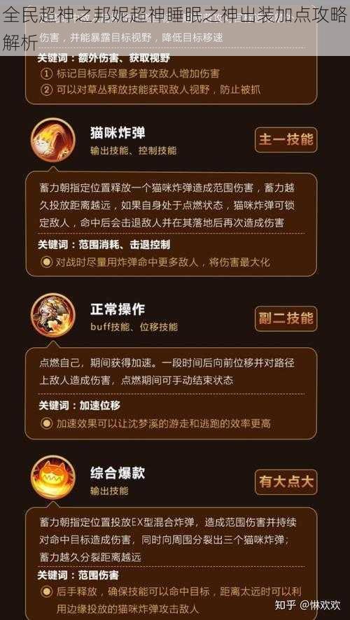 全民超神之邦妮超神睡眠之神出装加点攻略解析