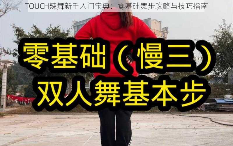 TOUCH辣舞新手入门宝典：零基础舞步攻略与技巧指南