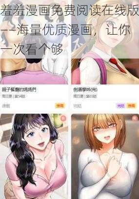 羞羞漫画免费阅读在线版——海量优质漫画，让你一次看个够