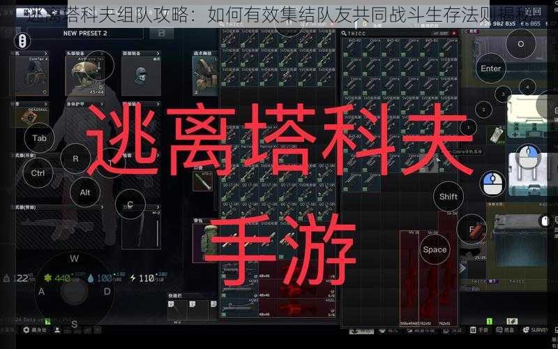 逃离塔科夫组队攻略：如何有效集结队友共同战斗生存法则揭秘