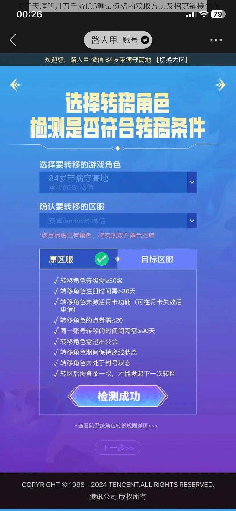 关于天涯明月刀手游IOS测试资格的获取方法及招募链接公布