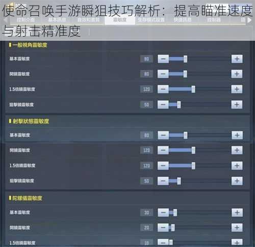 使命召唤手游瞬狙技巧解析：提高瞄准速度与射击精准度