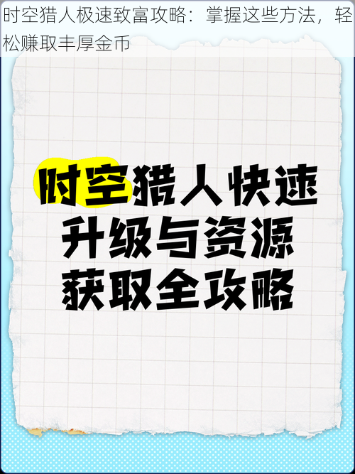 时空猎人极速致富攻略：掌握这些方法，轻松赚取丰厚金币