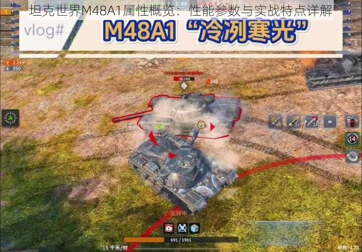 坦克世界M48A1属性概览：性能参数与实战特点详解